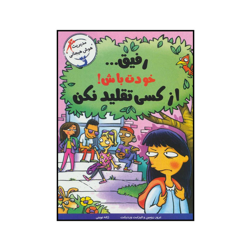 کتاب رفیق خودت باش از کسی تقلید نکن اثر ترور رومین و الیزابت وردیکت نشر ایران بان کتاب رفیق خودت باش از کسی تقلید نکن اثر ترور رومین و الیزابت وردیکت نشر ایران بان