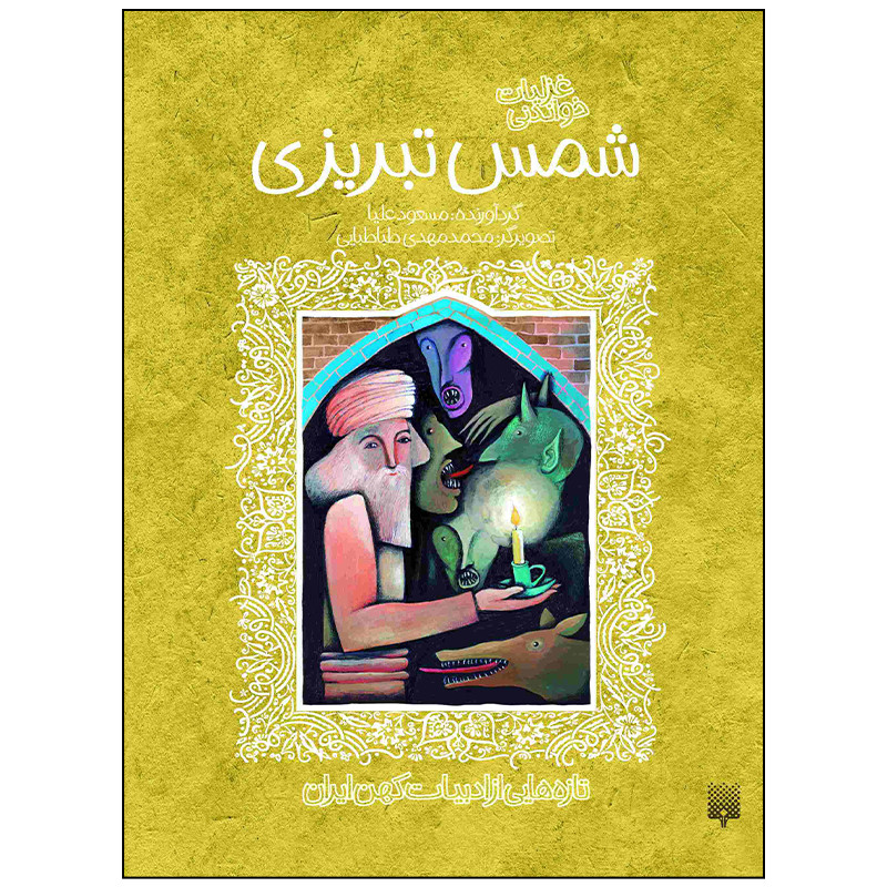 کتاب غزلیات خواندنی شمس تبریزی اثر مسعود علیا انتشارات پیدایش کتاب غزلیات خواندنی شمس تبریزی اثر مسعود علیا انتشارات پیدایش