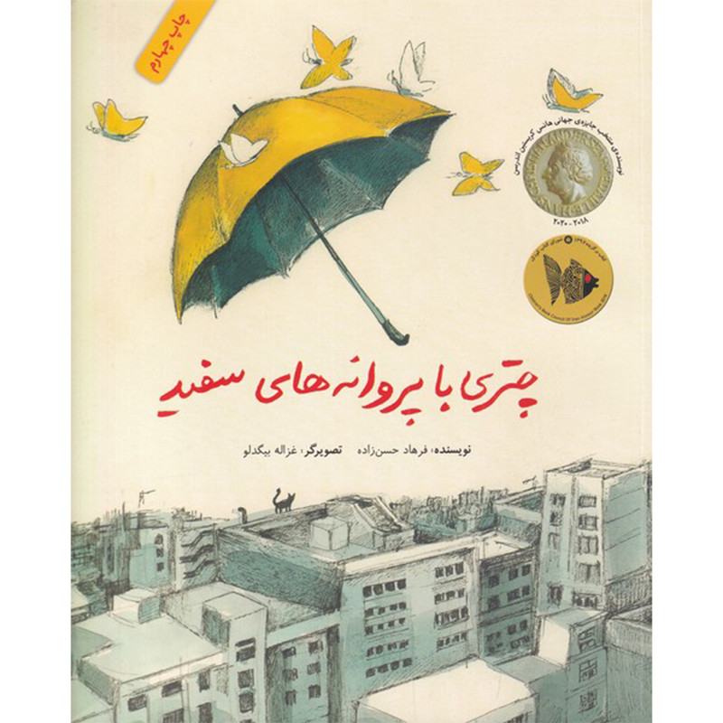 کتاب چتری با پروانه های سفید اثر فرهاد حسن زاده نشر فاطمی کتاب چتری با پروانه های سفید اثر فرهاد حسن زاده نشر فاطمی