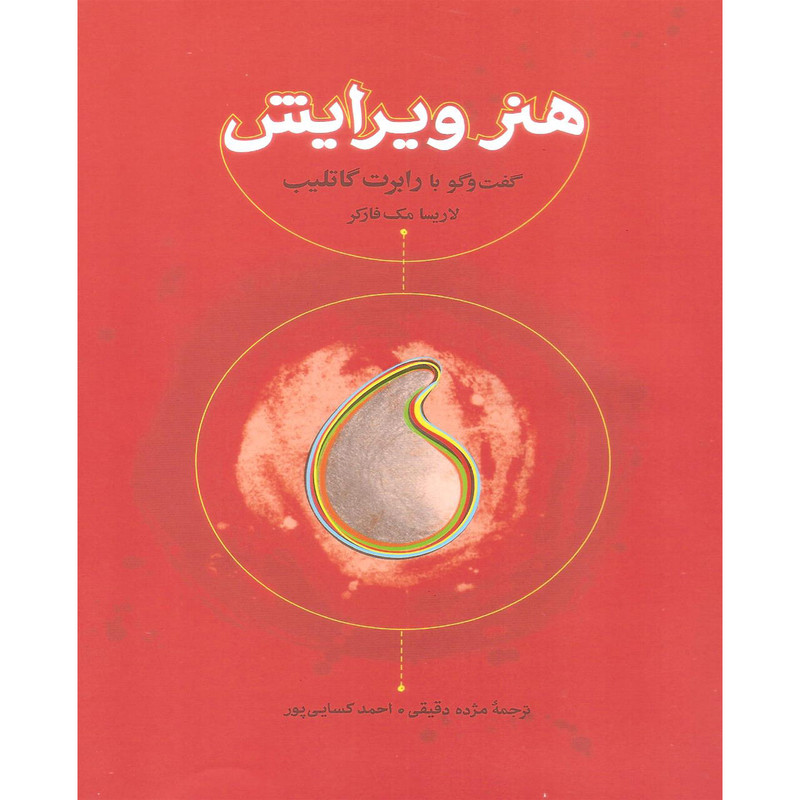 کتاب هنر ویرایش گفت و گو با رابرت گاتلیب اثر لاریسا مک فارکر انتشارات کارنامه کتاب هنر ویرایش گفت و گو با رابرت گاتلیب اثر لاریسا مک فارکر انتشارات کارنامه