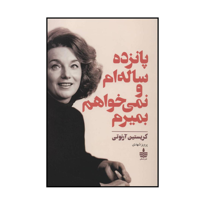 کتاب پانزده سالهام و نمیخواهم بمیرم اثر کریستین آرنوتی نشر به سخن کتاب پانزده سالهام و نمیخواهم بمیرم اثر کریستین آرنوتی نشر به سخن