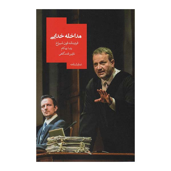 کتاب نمایشنامه مداخله خدایی اثر فردیناند فون شیراخ نشر روز بهان کتاب نمایشنامه مداخله خدایی اثر فردیناند فون شیراخ نشر روز بهان