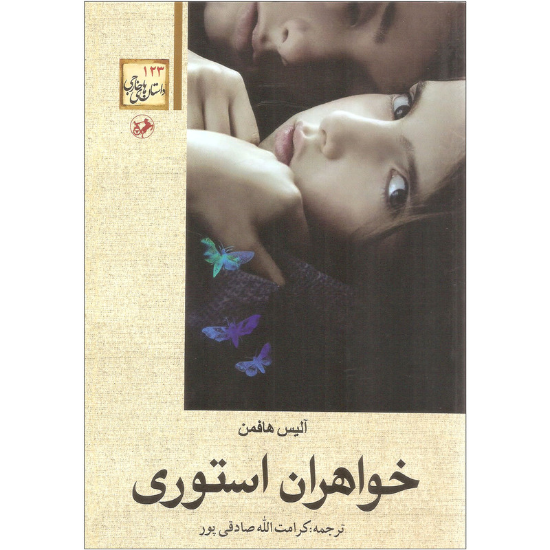 کتاب خواهران استوری اثر آلیس هافمن نشر امیر کبیر کتاب خواهران استوری اثر آلیس هافمن نشر امیر کبیر