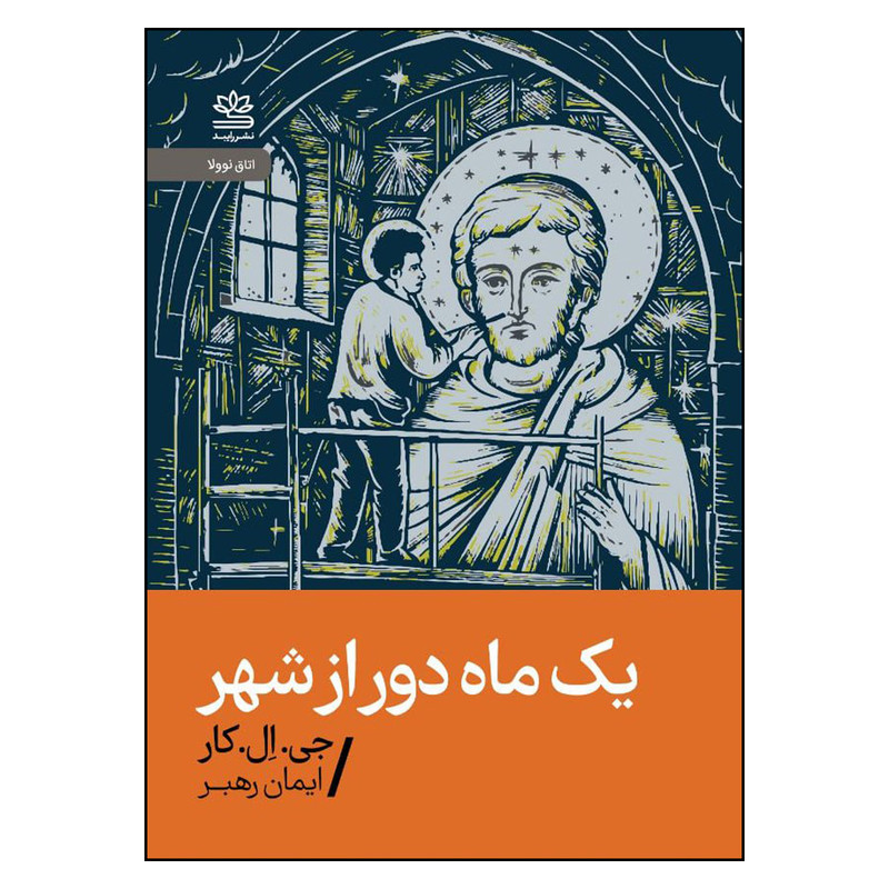 کتاب یک ماه دور از شهر اثر جی ال کار نشر رایبد کتاب یک ماه دور از شهر اثر جی ال کار نشر رایبد