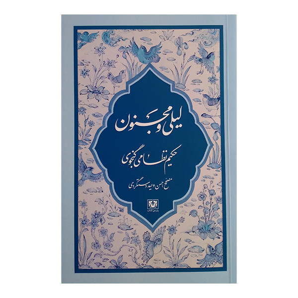 کتاب لیلی و مجنون اثر نظامی گنجوی انتشارات پارس کتاب کتاب لیلی و مجنون اثر نظامی گنجوی انتشارات پارس کتاب