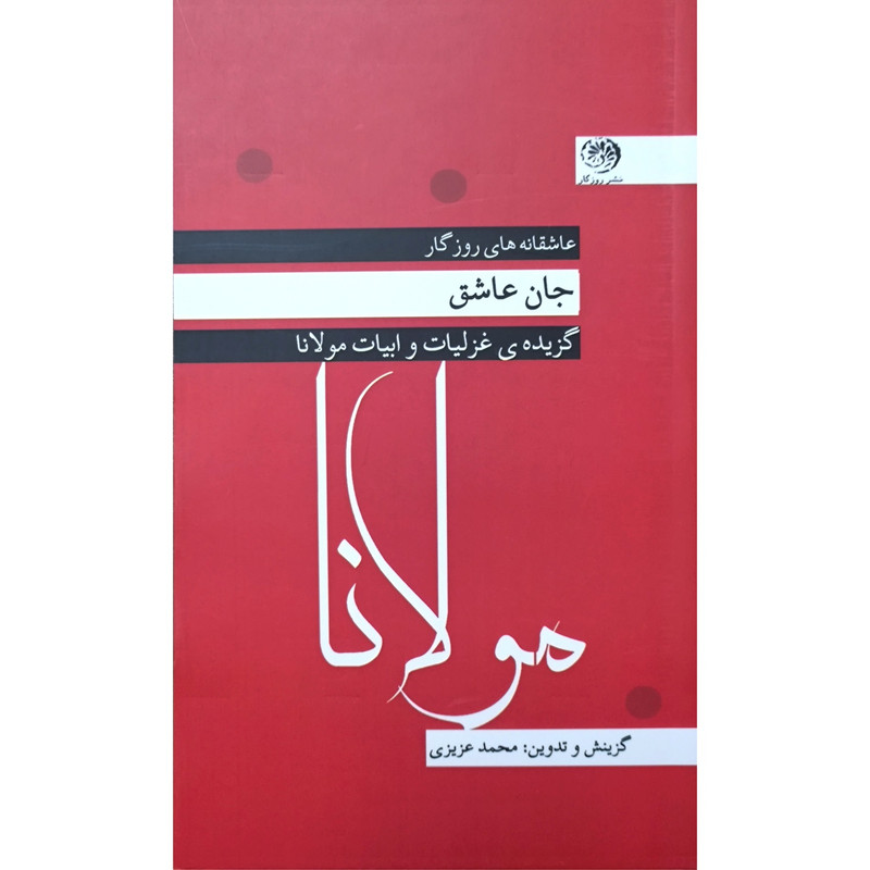 کتاب جان عاشقانه ها اثر جلال الدین محمد بلخی نشر روزگار کتاب جان عاشقانه ها اثر جلال الدین محمد بلخی نشر روزگار