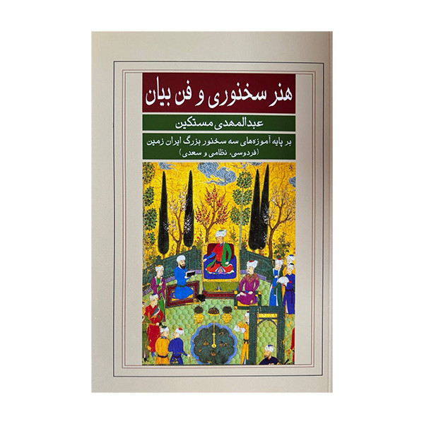 کتاب هنر سخنوری و فن بیان اثر عبدالمهدی مستکین انتشارات گویا کتاب هنر سخنوری و فن بیان اثر عبدالمهدی مستکین انتشارات گویا