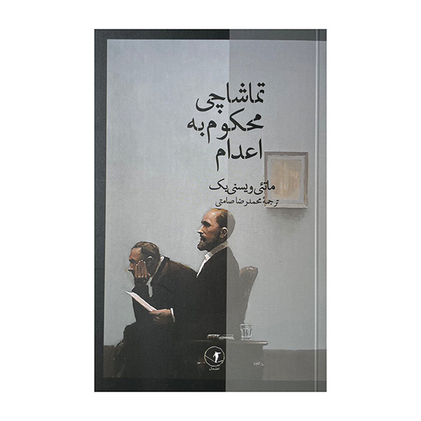 کتاب تماشاچی محکوم به اعدام اثر ماتئی ویسنی یک ترجمه محمدرضا صامتی نشر معین کتاب تماشاچی محکوم به اعدام اثر ماتئی ویسنی یک ترجمه محمدرضا صامتی نشر معین
