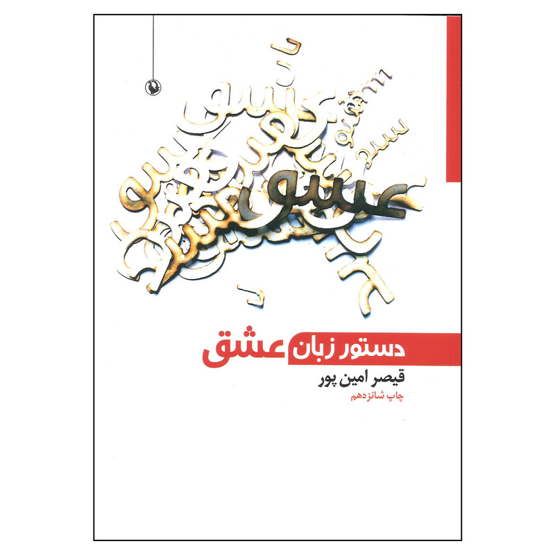 کتاب دستور زبان عشق اثر قیصر امین پور انتشارات مروارید کتاب دستور زبان عشق اثر قیصر امین پور انتشارات مروارید