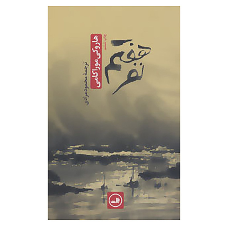 کتاب نفر هفتم اثر هاروکی موراکامی کتاب نفر هفتم اثر هاروکی موراکامی