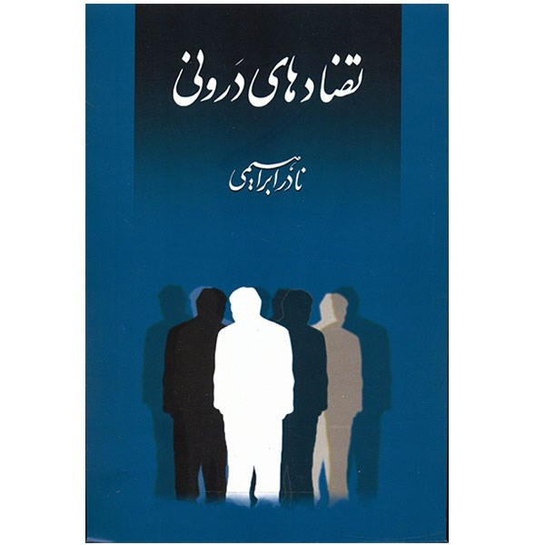 کتاب تضادهای درونی اثر نادر ابراهیمی کتاب تضادهای درونی اثر نادر ابراهیمی