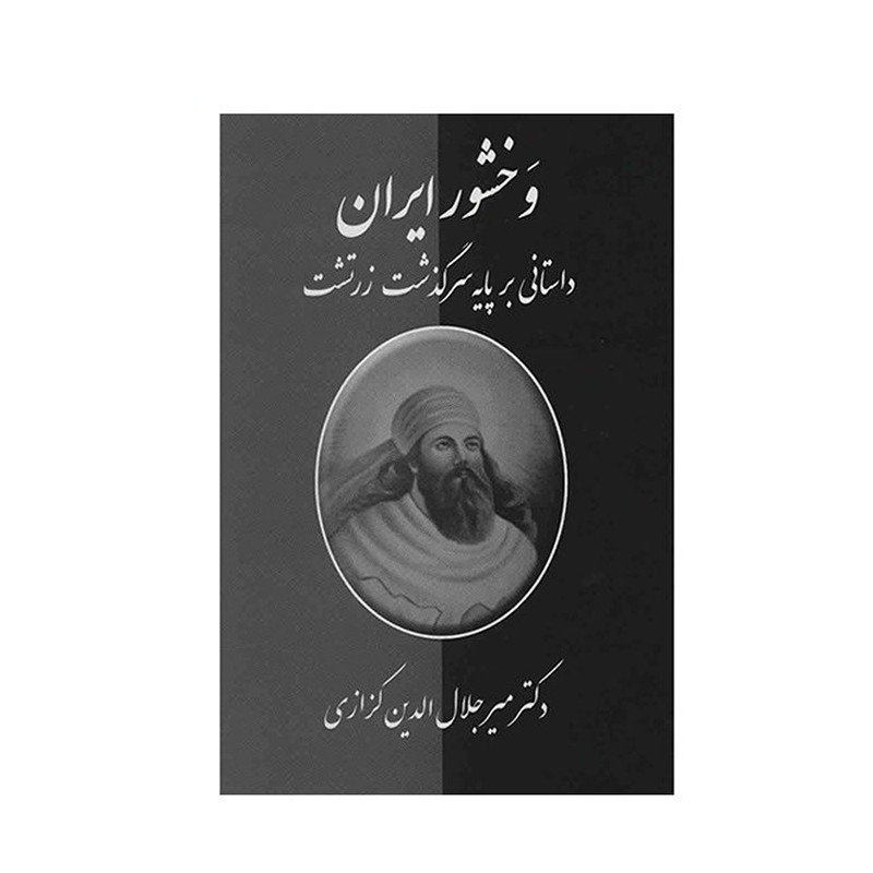 کتاب وخشور ایران اثر میر جلال الدین کزازی کتاب وخشور ایران اثر میر جلال الدین کزازی