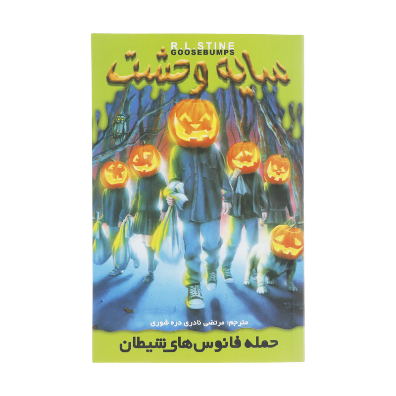 کتاب حمله فانوس های شیطان اثر آر. ال. استاین نشر ویدا کتاب حمله فانوس های شیطان اثر آر. ال. استاین نشر ویدا