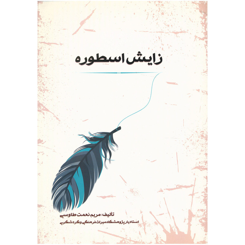 کتاب زایش اسطوره اثر مریم نعمت طاووسی کتاب زایش اسطوره اثر مریم نعمت طاووسی