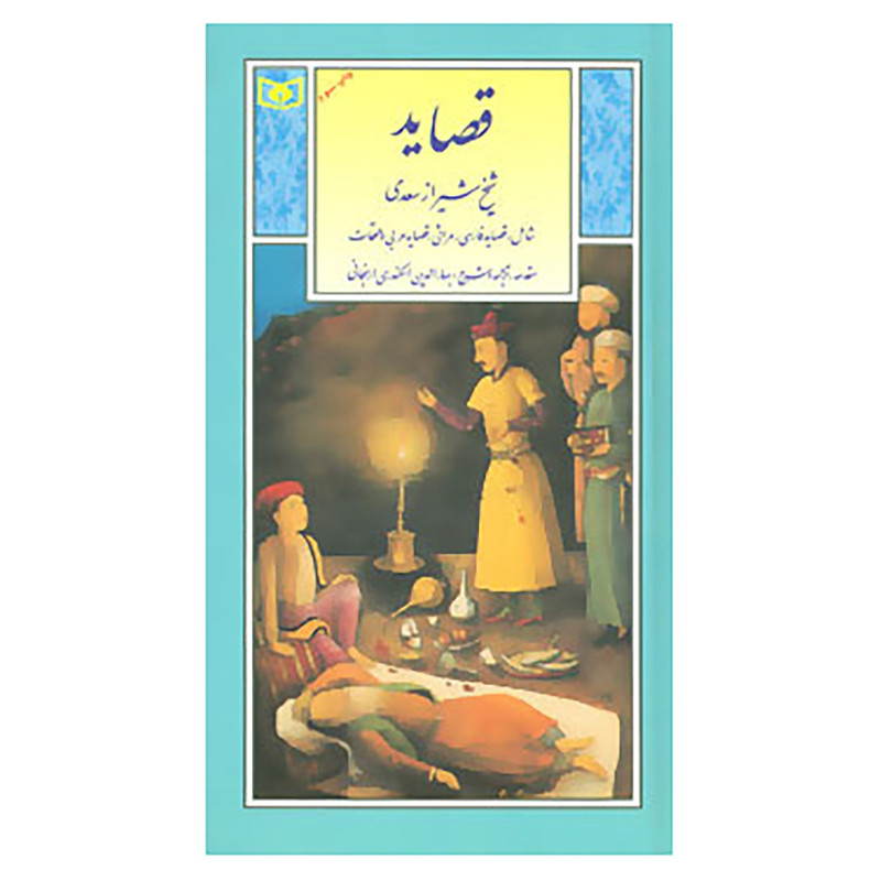 کتاب گزینه ادب پارسی 4 اثر مصلح بن عبدالله سعدی شیرازی کتاب گزینه ادب پارسی 4 اثر مصلح بن عبدالله سعدی شیرازی