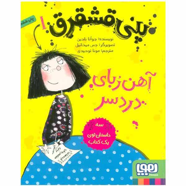 کتاب پنی قشقرق 1 اثر جوآنا نادین انتشارات هوپا کتاب پنی قشقرق 1 اثر جوآنا نادین انتشارات هوپا