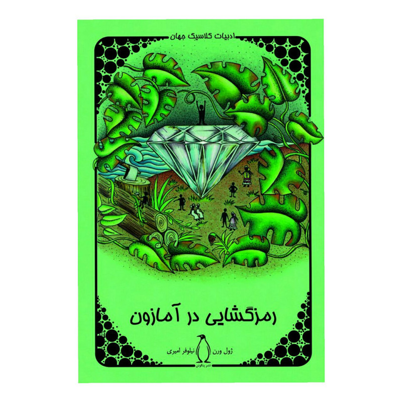 کتاب رمز گشایی در آمازون اثر ژول ورن کتاب رمز گشایی در آمازون اثر ژول ورن