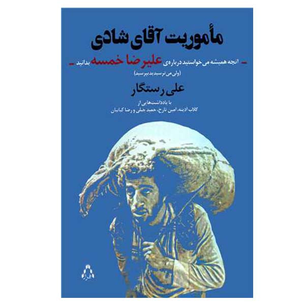 کتاب ماموریت آقای شادی اثر علی رستگار انتشارات افراز کتاب ماموریت آقای شادی اثر علی رستگار انتشارات افراز