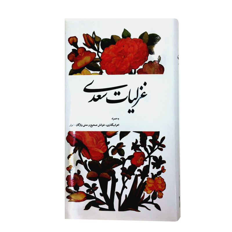 کتاب غزلیات سعدی به همراه اعراب گذاری انتشارات شرکت سهامی انتشار کتاب غزلیات سعدی به همراه اعراب گذاری انتشارات شرکت سهامی انتشار