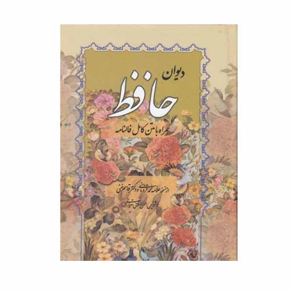 کتاب دیوان حافظ همراه با متن فالنامه انتشارات صمد کتاب دیوان حافظ همراه با متن فالنامه انتشارات صمد