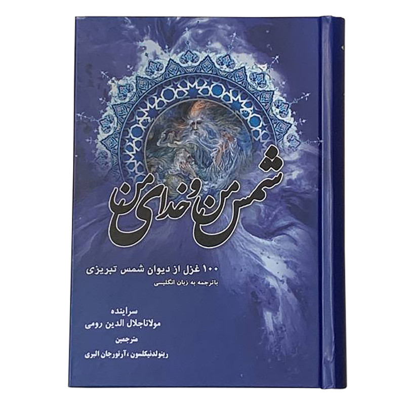 کتاب شمس من و خدای من 100 غزل از دیوان شمس تبریزی انتشارات صبا کتاب شمس من و خدای من 100 غزل از دیوان شمس تبریزی انتشارات صبا