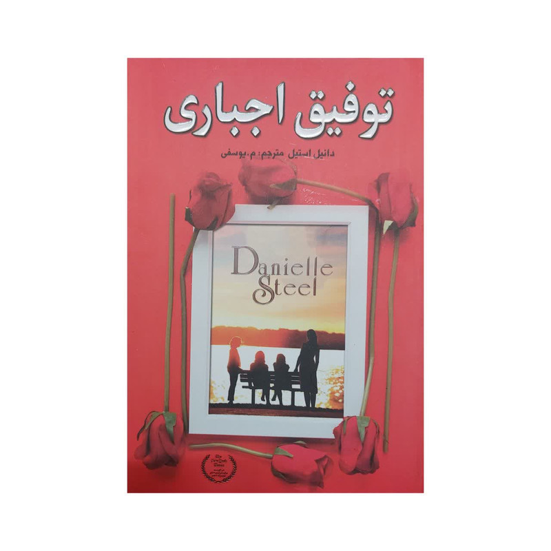 کتاب توفیق اجباری اثر دانیل استیل انتشارات ارتباط نوین کتاب توفیق اجباری اثر دانیل استیل انتشارات ارتباط نوین