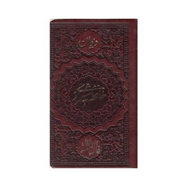 کتاب دیوان حافظ همراه با فالنامه انتشارات موسسه شهریاری کتاب دیوان حافظ همراه با فالنامه انتشارات موسسه شهریاری
