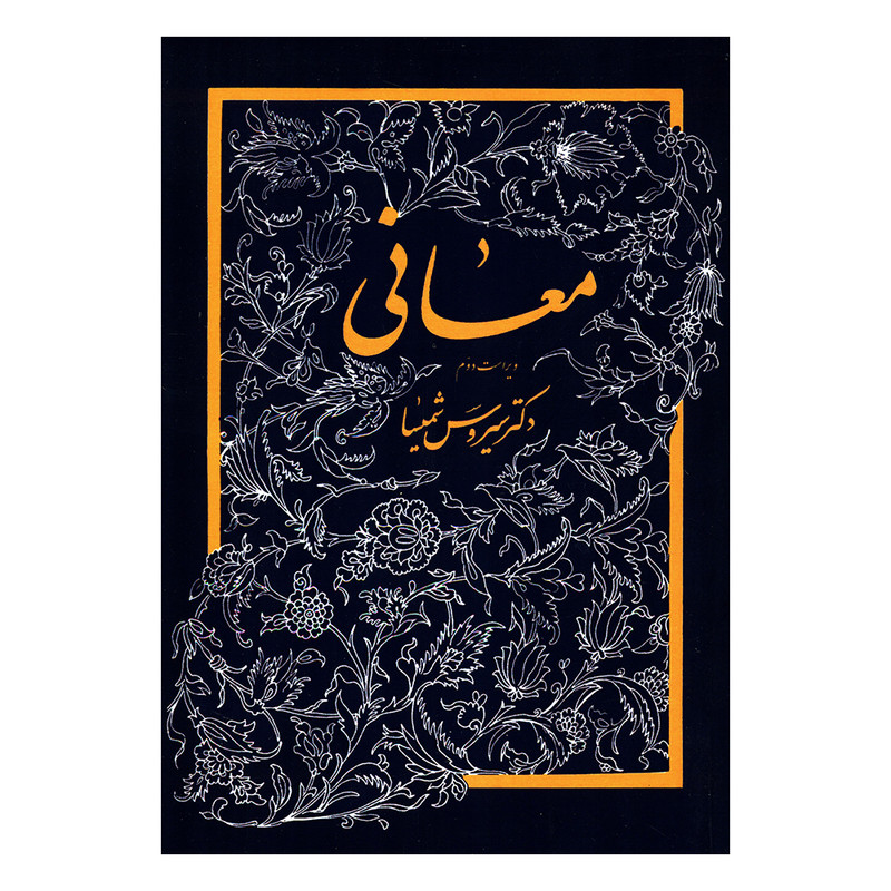 کتاب معانی اثر سیروس شمیسا نشر میترا کتاب معانی اثر سیروس شمیسا نشر میترا