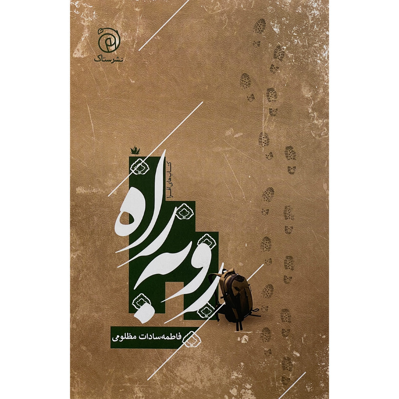 کتاب رو به راه اثر فاطمه سادات مظلومی نشر ستاک کتاب رو به راه اثر فاطمه سادات مظلومی نشر ستاک