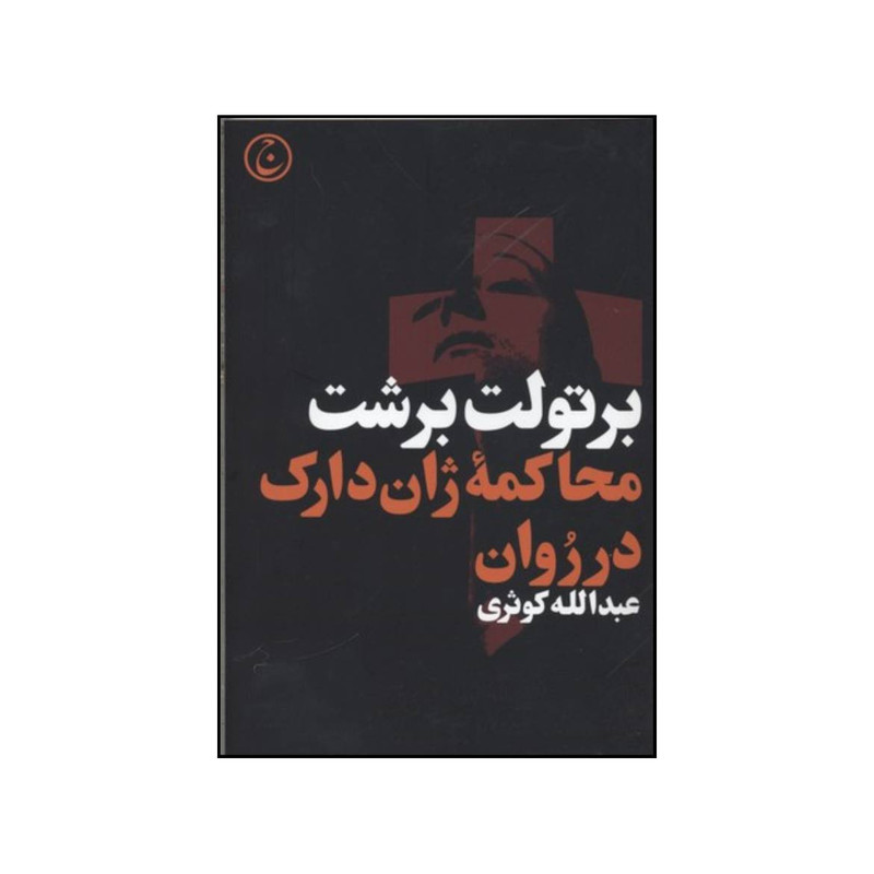 کتاب محاکمه ژان دارک در روان اثر برتولت برشت انتشارات فرهنگ جاوید کتاب محاکمه ژان دارک در روان اثر برتولت برشت انتشارات فرهنگ جاوید