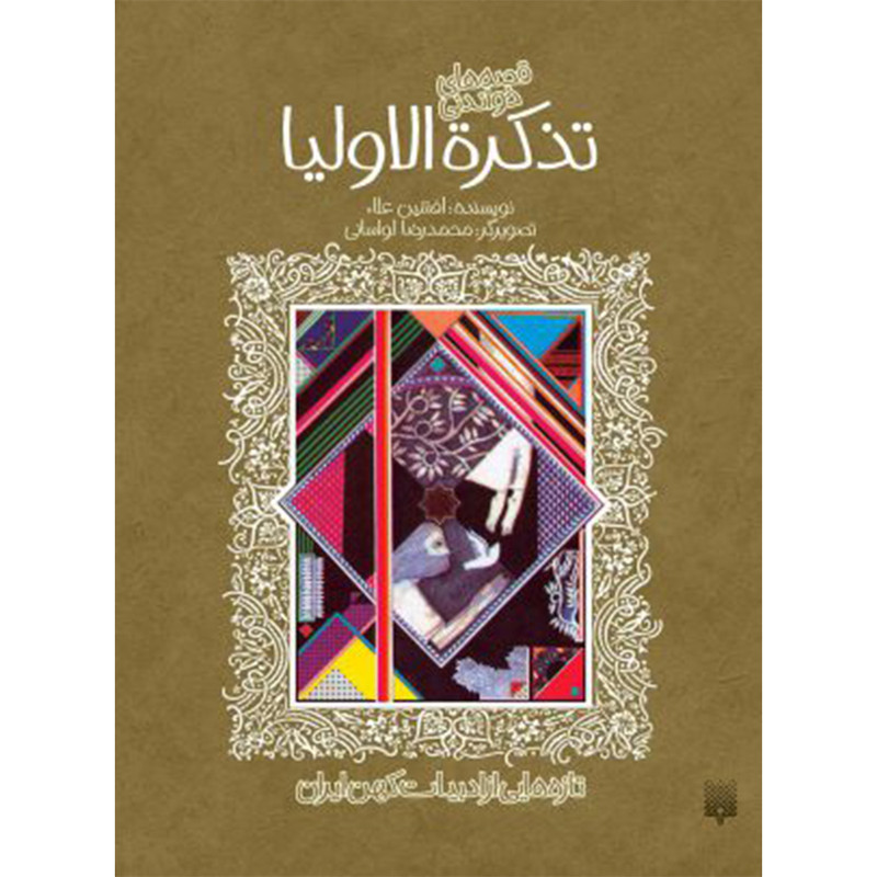 کتاب تازههایی از ادبیاتِ کهن: تذکره الاولیا اثر افشیناعلاء انتشارات پیدایش کتاب تازههایی از ادبیاتِ کهن: تذکره الاولیا اثر افشیناعلاء انتشارات پیدایش