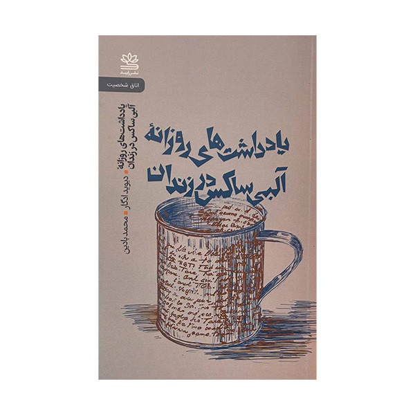 کتاب یادداشت های روزانه آلبی ساکس در زندان اثر دیوید ادگار ترجمه محمد بادین نشر رایبد کتاب یادداشت های روزانه آلبی ساکس در زندان اثر دیوید ادگار ترجمه محمد بادین نشر رایبد