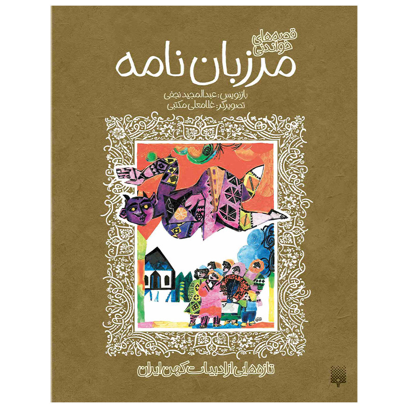 کتاب مرزبان نامه اثر عبدالمجید نجفی انتشارات پیدایش کتاب مرزبان نامه اثر عبدالمجید نجفی انتشارات پیدایش