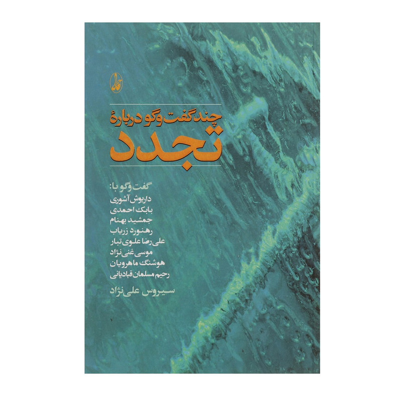 کتاب چند گفت و گو درباره تجدد اثر سیروس علی نژاد کتاب چند گفت و گو درباره تجدد اثر سیروس علی نژاد