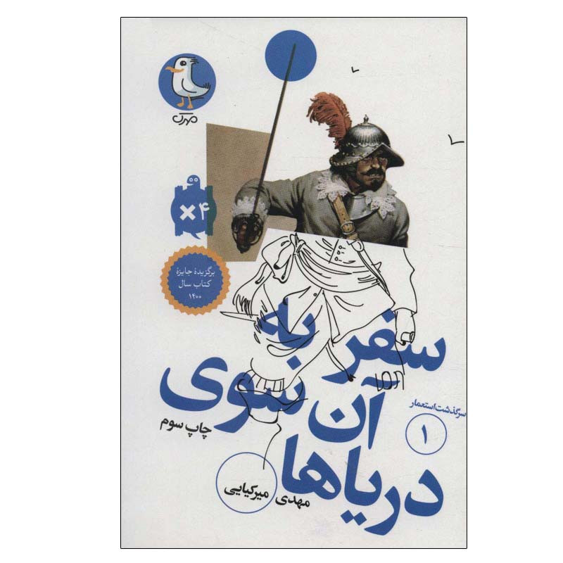 کتاب سفر به آن سوی دریاها اثر مهدی میرکیایی انتشارات مهرک کتاب سفر به آن سوی دریاها اثر مهدی میرکیایی انتشارات مهرک