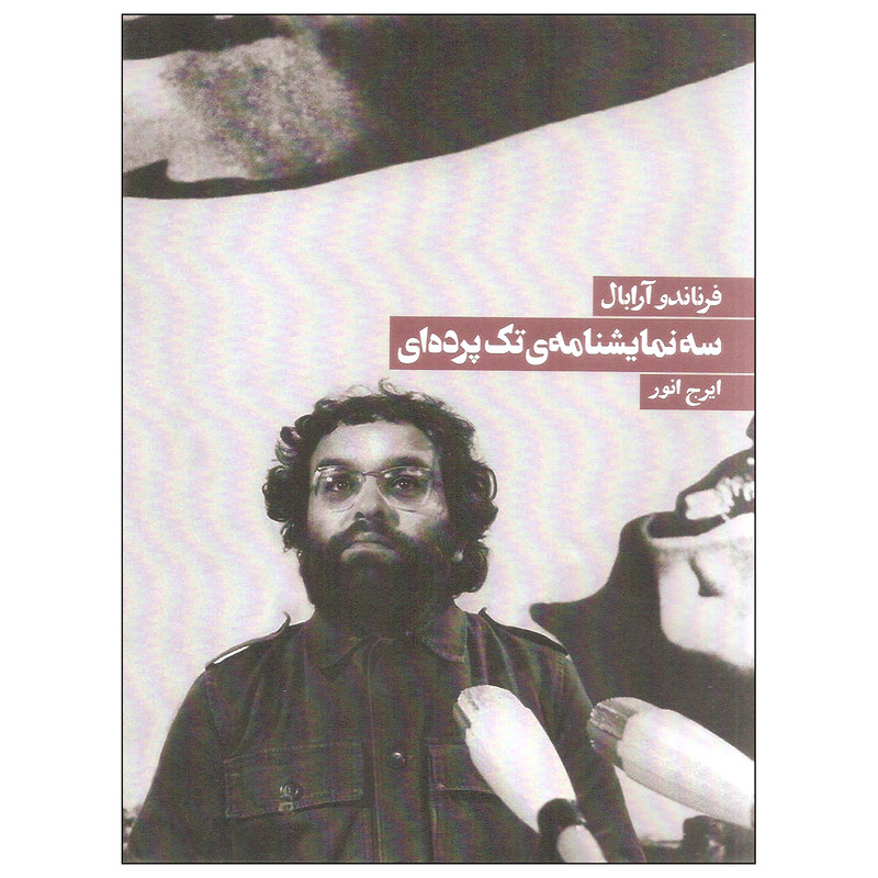 کتاب سه نمایشنامه تک پرده ای اثر فرناندو آرابال انتشارات روزنه کتاب سه نمایشنامه تک پرده ای اثر فرناندو آرابال انتشارات روزنه