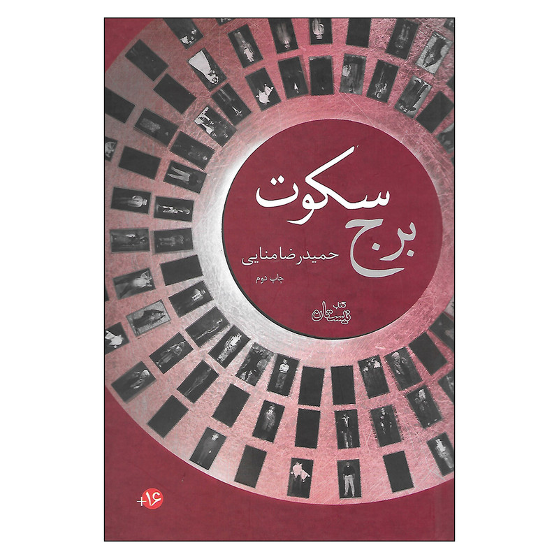 کتاب برج سکوت اثر حمیدرضا منایی نشر نیستان کتاب برج سکوت اثر حمیدرضا منایی نشر نیستان