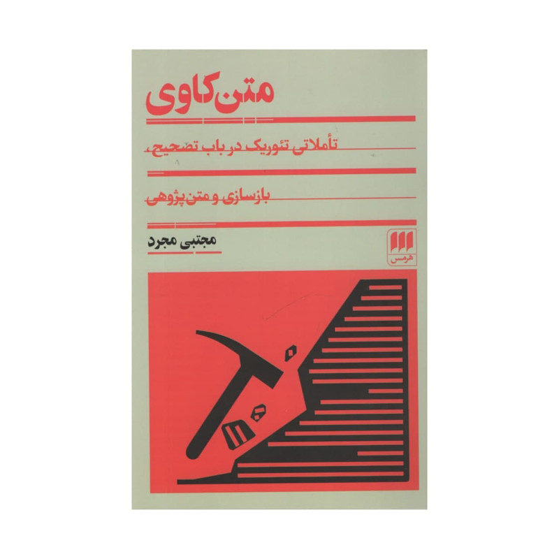 کتاب متن کاوی اثر مجتبی مجرد انتشارات هرمس کتاب متن کاوی اثر مجتبی مجرد انتشارات هرمس
