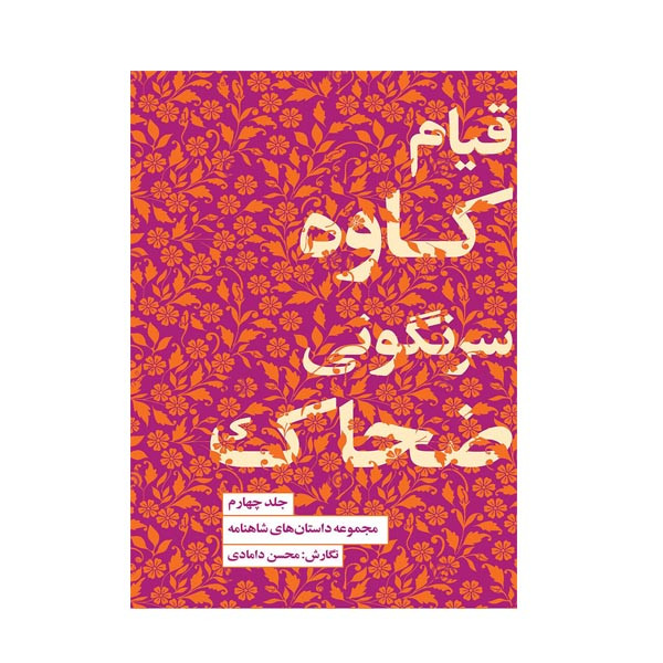 کتاب قیام کاوه سرنگونی ضحاک اثر محسن دامادی انتشارات کتاب سرای نیک جلد 4 کتاب قیام کاوه سرنگونی ضحاک اثر محسن دامادی انتشارات کتاب سرای نیک جلد 4
