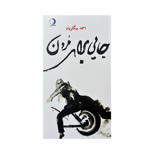 کتاب جایی برای مردن اثر احمد بیگلریان نشر ماهریس کتاب جایی برای مردن اثر احمد بیگلریان نشر ماهریس