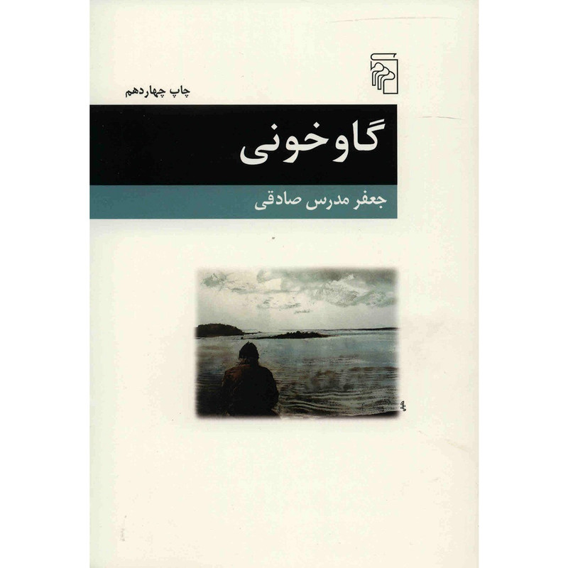 کتاب گاوخونی اثر جعفر مدرس صادقی کتاب گاوخونی اثر جعفر مدرس صادقی