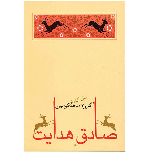 کتاب گروه محکومین اثر فرانتس کافکا کتاب گروه محکومین اثر فرانتس کافکا