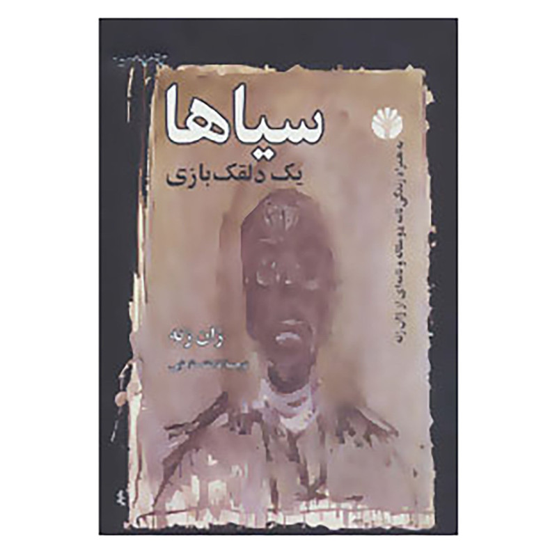 کتاب سیاها اثر ژان ژنه کتاب سیاها اثر ژان ژنه