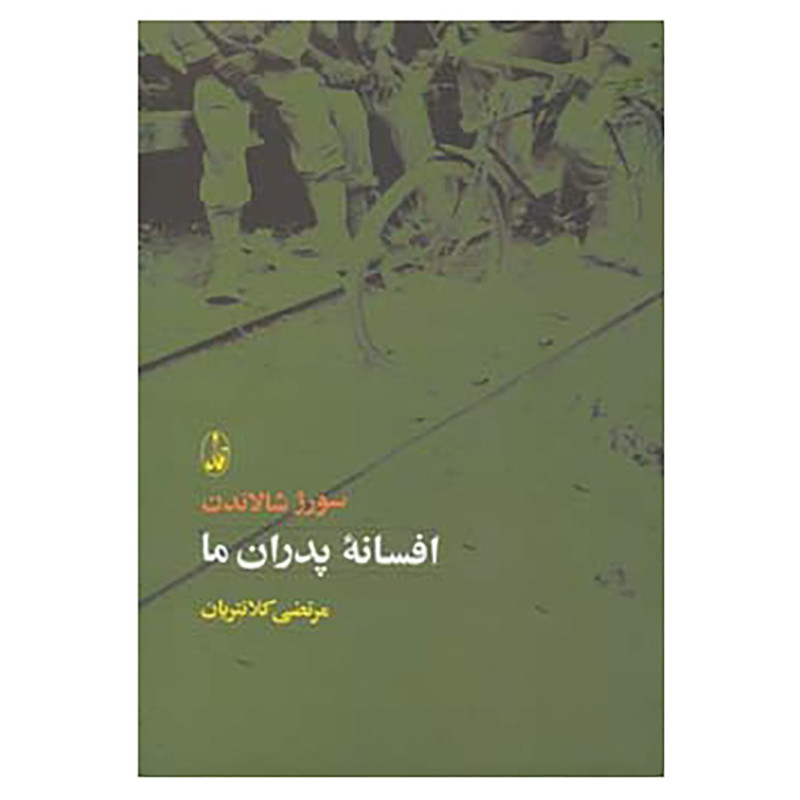 کتاب افسانه پدران ما اثر سورژ شالاندن کتاب افسانه پدران ما اثر سورژ شالاندن