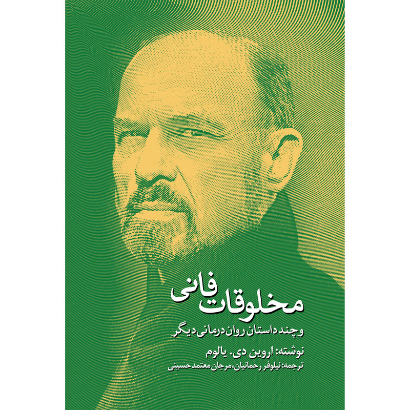کتاب مخلوقات فانی و چند داستان رواندرمانی دیگر اثر اروین دی. یالوم انتشارات آوای مکتوب کتاب مخلوقات فانی و چند داستان رواندرمانی دیگر اثر اروین دی. یالوم انتشارات آوای مکتوب