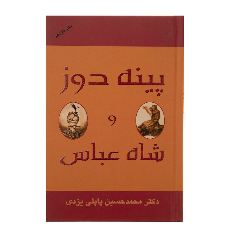 کتاب پینه دوز و شاه عباس اثر دکتر محمد حسین پاپلی یزدی انتشارات گوتنبرگ کتاب پینه دوز و شاه عباس اثر دکتر محمد حسین پاپلی یزدی انتشارات گوتنبرگ