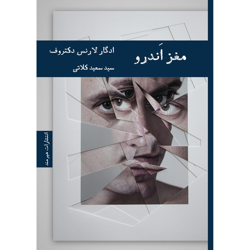 کتاب مغز اندرو اثر ادگار لارنس دکتروف کتاب مغز اندرو اثر ادگار لارنس دکتروف