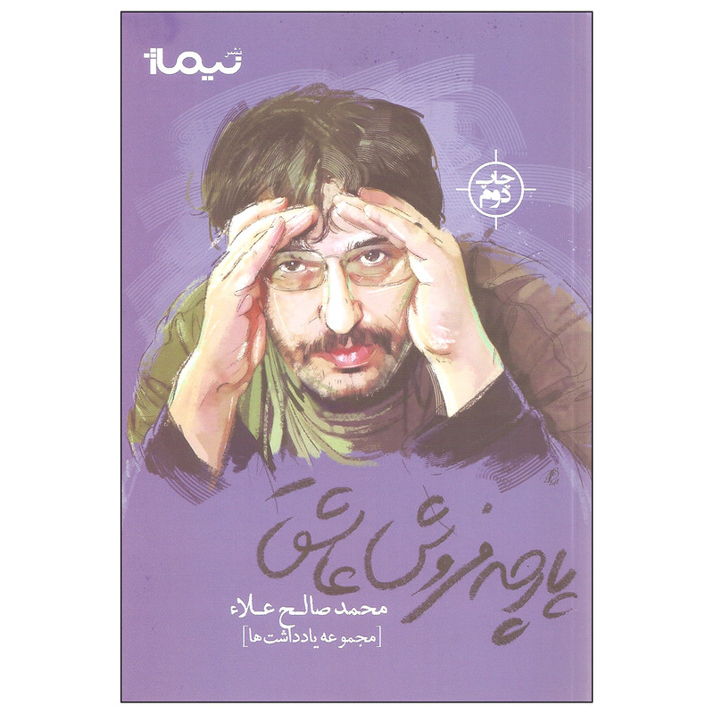 کتاب پارچه فروش عاشق اثر محمدصالح علاء نشر نیماژ کتاب پارچه فروش عاشق اثر محمدصالح علاء نشر نیماژ