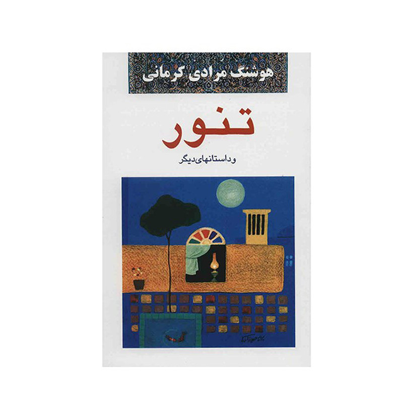 کتاب تنور اثر هوشنگ مرادی کرمانی کتاب تنور اثر هوشنگ مرادی کرمانی
