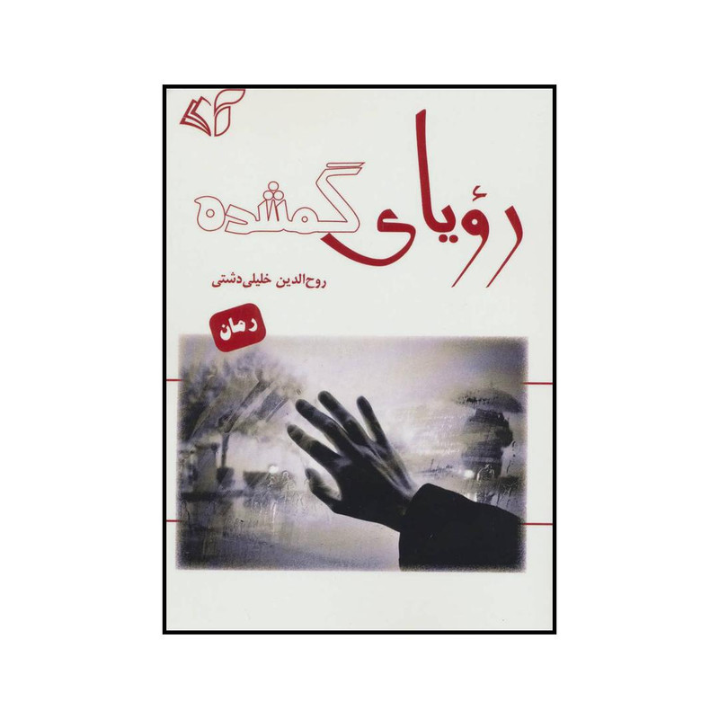 کتاب رویای گمشده اثر روح الدین خلیلی دشتی انتشارات آرمان رشد کتاب رویای گمشده اثر روح الدین خلیلی دشتی انتشارات آرمان رشد